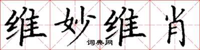 丁谦维妙维肖楷书怎么写