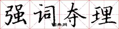丁谦强词夺理楷书怎么写