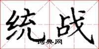 丁谦统战楷书怎么写