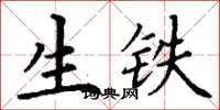 丁谦生铁楷书怎么写