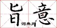 丁谦旨意楷书怎么写