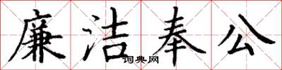 丁谦廉洁奉公楷书怎么写