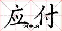 丁谦应付楷书怎么写