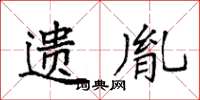 袁强遗胤楷书怎么写