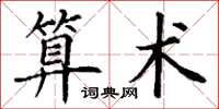 丁谦算术楷书怎么写