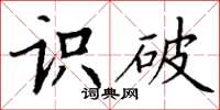 丁谦识破楷书怎么写