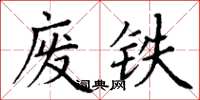 丁谦废铁楷书怎么写
