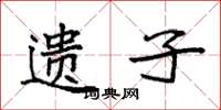 袁强遗子楷书怎么写