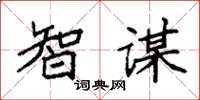 袁强智谋楷书怎么写
