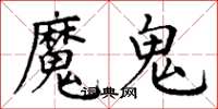 丁谦魔鬼楷书怎么写