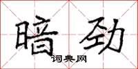 袁强暗劲楷书怎么写