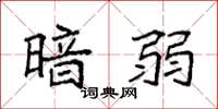 袁强暗弱楷书怎么写