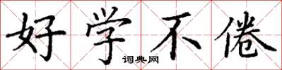 丁谦好学不倦楷书怎么写
