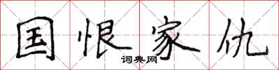 侯登峰国恨家仇楷书怎么写