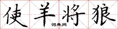 丁谦使羊将狼楷书怎么写