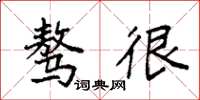 袁强骜很楷书怎么写
