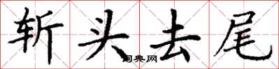 丁谦斩头去尾楷书怎么写
