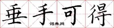 丁谦垂手可得楷书怎么写