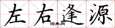 丁谦左右逢源楷书怎么写