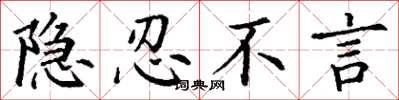 丁谦隐忍不言楷书怎么写