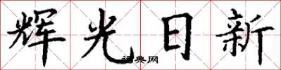 丁谦辉光日新楷书怎么写