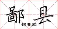 袁强鄙县楷书怎么写