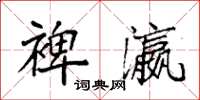 袁强裨瀛楷书怎么写