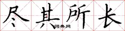 丁谦尽其所长楷书怎么写