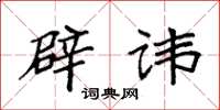 袁强辟讳楷书怎么写