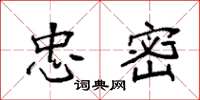 袁强忠密楷书怎么写