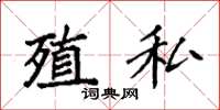 袁强殖私楷书怎么写