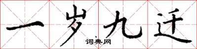 丁谦一岁九迁楷书怎么写