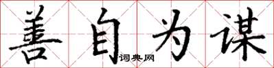 丁谦善自为谋楷书怎么写