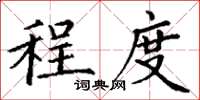 丁谦程度楷书怎么写