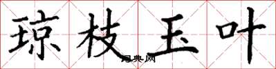 丁谦琼枝玉叶楷书怎么写