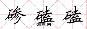袁强碜磕磕楷书怎么写
