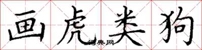丁谦画虎类狗楷书怎么写