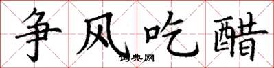 丁谦争风吃醋楷书怎么写