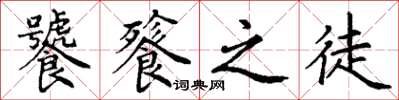 丁谦饕餮之徒楷书怎么写