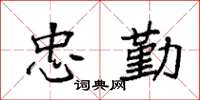 袁强忠勤楷书怎么写