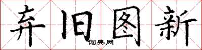 丁谦弃旧图新楷书怎么写