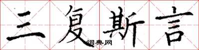 丁谦三复斯言楷书怎么写