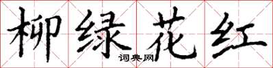 丁谦柳绿花红楷书怎么写