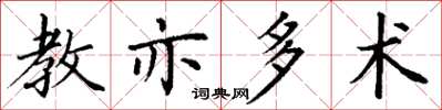 丁谦教亦多术楷书怎么写