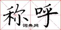 丁谦称呼楷书怎么写