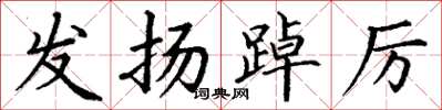 丁谦发扬踔厉楷书怎么写