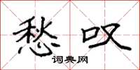 袁强愁叹楷书怎么写