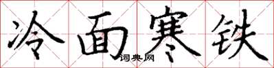 丁谦冷面寒铁楷书怎么写