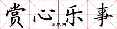 丁谦赏心乐事楷书怎么写