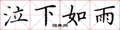 丁谦泣下如雨楷书怎么写